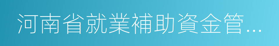 河南省就業補助資金管理暫行辦法的同義詞