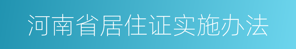 河南省居住证实施办法的同义词