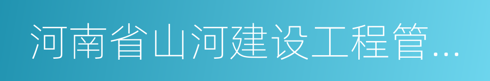 河南省山河建设工程管理有限责任公司的同义词