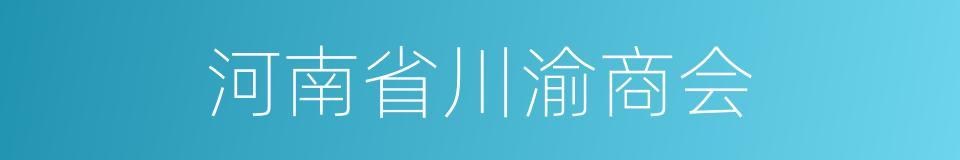 河南省川渝商会的同义词