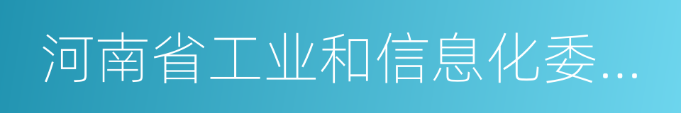 河南省工业和信息化委员会的同义词