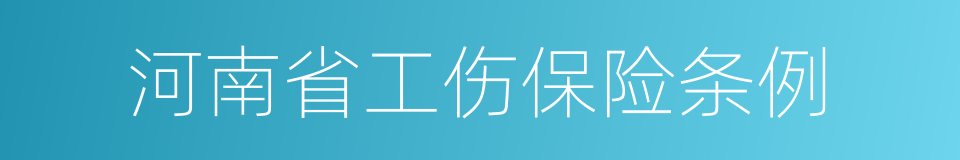 河南省工伤保险条例的同义词