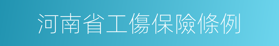 河南省工傷保險條例的同義詞