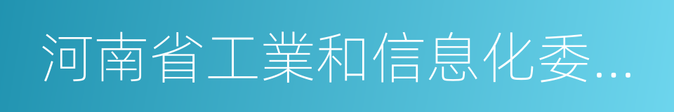 河南省工業和信息化委員會的同義詞