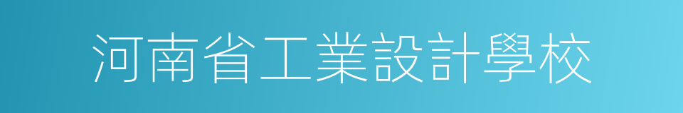 河南省工業設計學校的同義詞