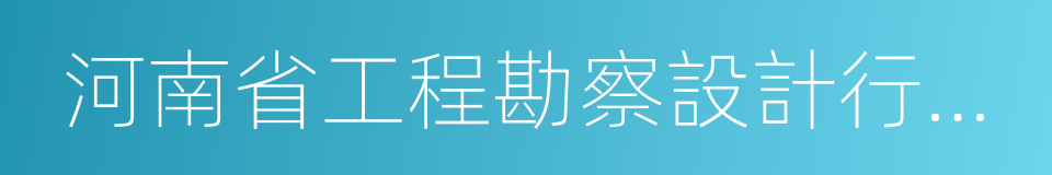 河南省工程勘察設計行業協會的同義詞