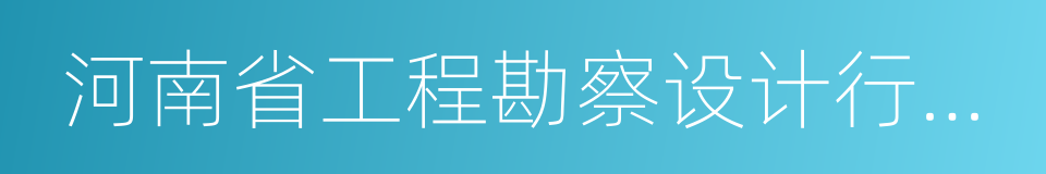 河南省工程勘察设计行业协会的同义词