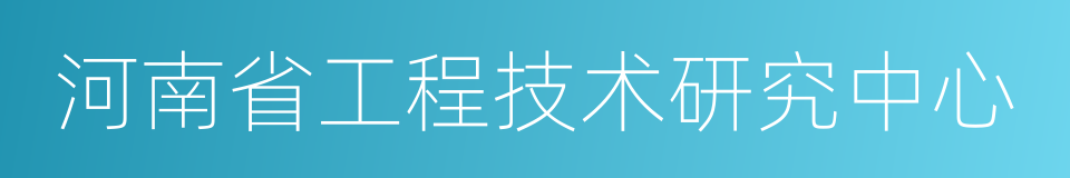 河南省工程技术研究中心的同义词