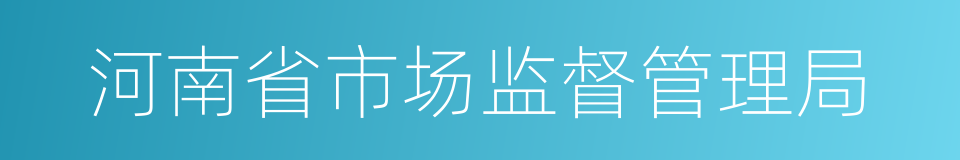 河南省市场监督管理局的同义词