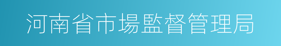 河南省市場監督管理局的同義詞