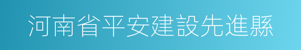 河南省平安建設先進縣的同義詞