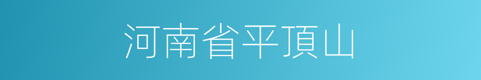 河南省平頂山的同義詞