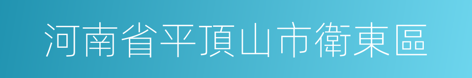 河南省平頂山市衛東區的同義詞