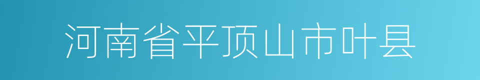 河南省平顶山市叶县的同义词