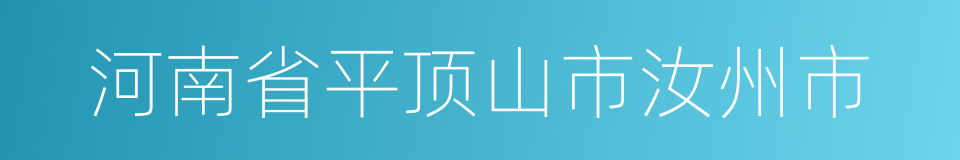 河南省平顶山市汝州市的同义词