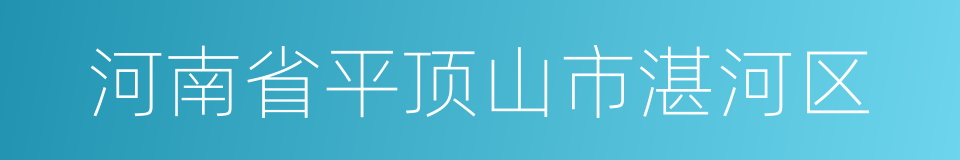 河南省平顶山市湛河区的同义词