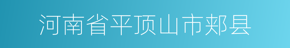 河南省平顶山市郏县的同义词