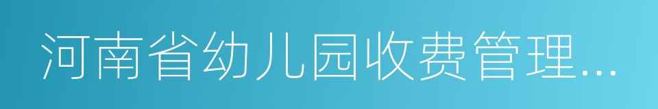 河南省幼儿园收费管理暂行办法实施细则的同义词