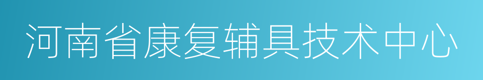 河南省康复辅具技术中心的同义词