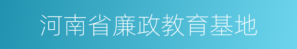 河南省廉政教育基地的同义词