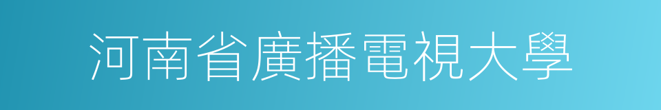 河南省廣播電視大學的同義詞