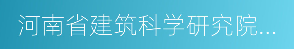 河南省建筑科学研究院有限公司的同义词