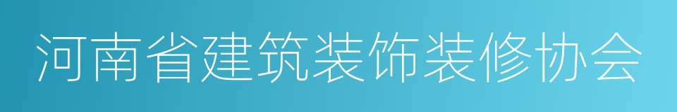 河南省建筑装饰装修协会的同义词