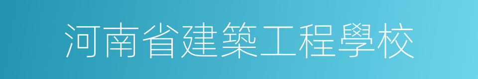 河南省建築工程學校的同義詞