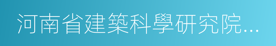 河南省建築科學研究院有限公司的同義詞