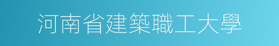 河南省建築職工大學的同義詞