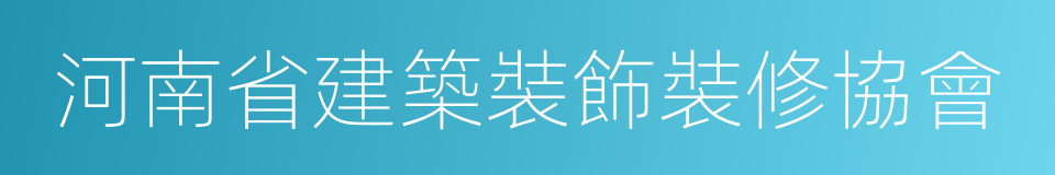 河南省建築裝飾裝修協會的同義詞