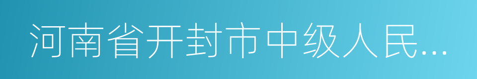 河南省开封市中级人民法院的同义词