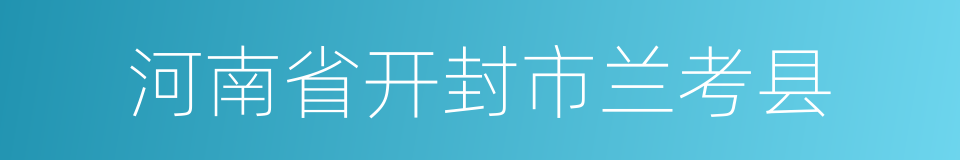 河南省开封市兰考县的同义词