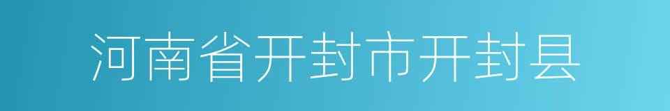 河南省开封市开封县的同义词