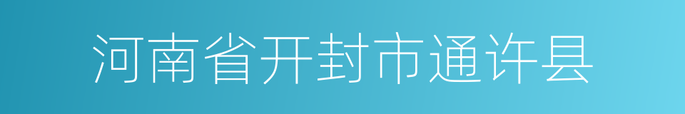 河南省开封市通许县的同义词