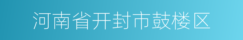 河南省开封市鼓楼区的同义词