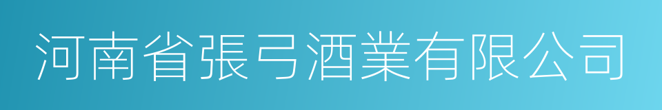 河南省張弓酒業有限公司的同義詞