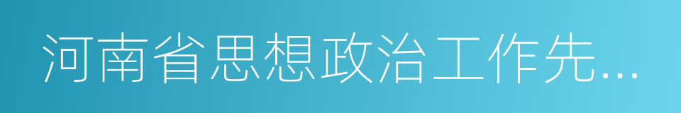 河南省思想政治工作先进单位的同义词