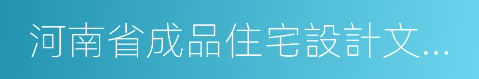 河南省成品住宅設計文件編制深度標準的同義詞