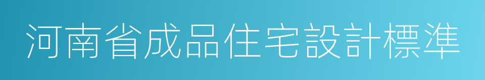 河南省成品住宅設計標準的同義詞