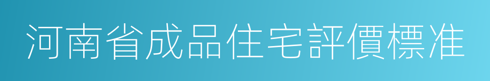 河南省成品住宅評價標准的同義詞