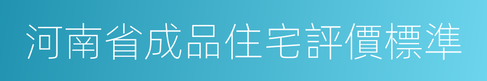 河南省成品住宅評價標準的同義詞