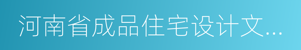 河南省成品住宅设计文件编制深度标准的同义词