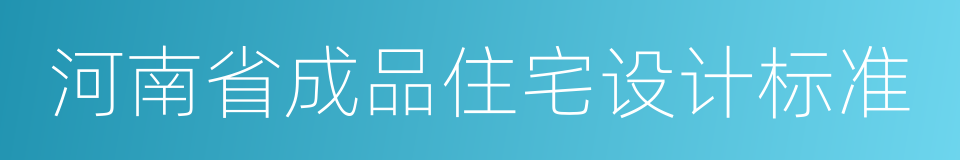 河南省成品住宅设计标准的意思