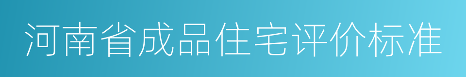 河南省成品住宅评价标准的同义词