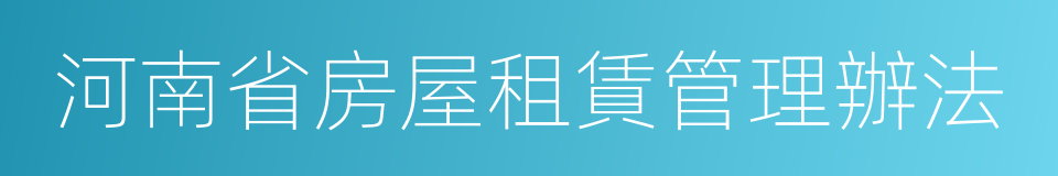 河南省房屋租賃管理辦法的同義詞