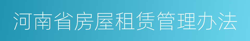 河南省房屋租赁管理办法的同义词