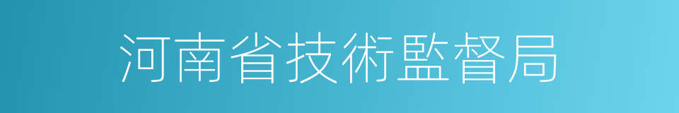 河南省技術監督局的同義詞