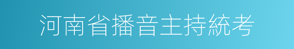 河南省播音主持統考的同義詞