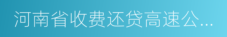 河南省收费还贷高速公路管理中心的同义词